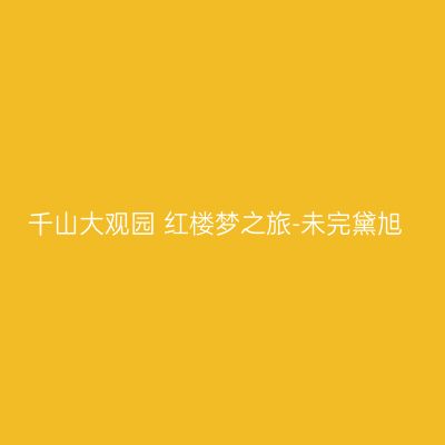 千山大观园 红楼梦之旅-未完黛旭